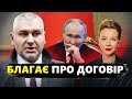 ФЕЙГІН &amp; КУРБАНОВА: Терміново! Ось що Путін ВИПРОШУЄ у ЗАХОДУ! / Викрито ТАЄМНИЙ ПЛАН Кремля