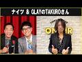ナイツ & GLAYのTAKUROさん ザ・ラジオショー 2026.04.20