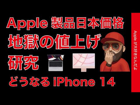 iPhone14どうなる？22年6月のApple製品日本価格値上げを研究・アップルは悪くないけど地獄。