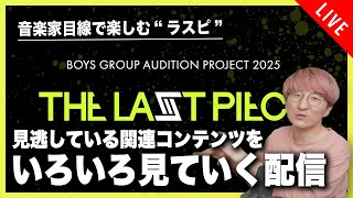 【音楽家目線で楽しむラスピ】見逃している関連コンテンツをいろいろ見ていく配信！！