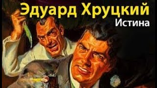 видео: Эдуард Хруцкий. Истина 2 картинка: Эдуард Хруцкий. Истина 2