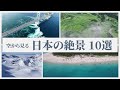 日本の絶景10選 ドローン空撮 / Drone Video Best10 in Japan 【4K映像】