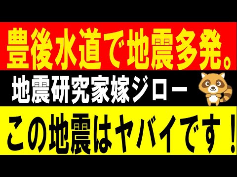 豊後水道で地震多発！　この地震はヤバイです。地震研究家 嫁ジロー