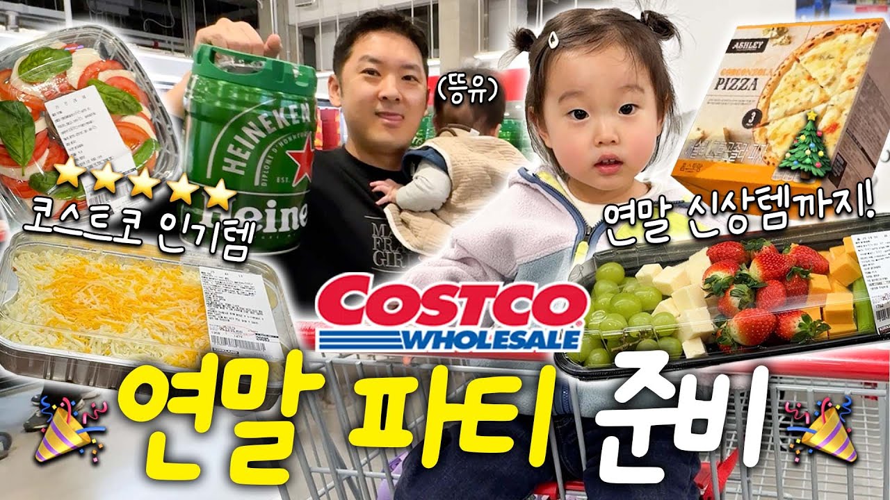 연말 코스트코엔 뭐 사야 돼?🤔 정신없는 크리스마스 홈파티 준비🏠🎉