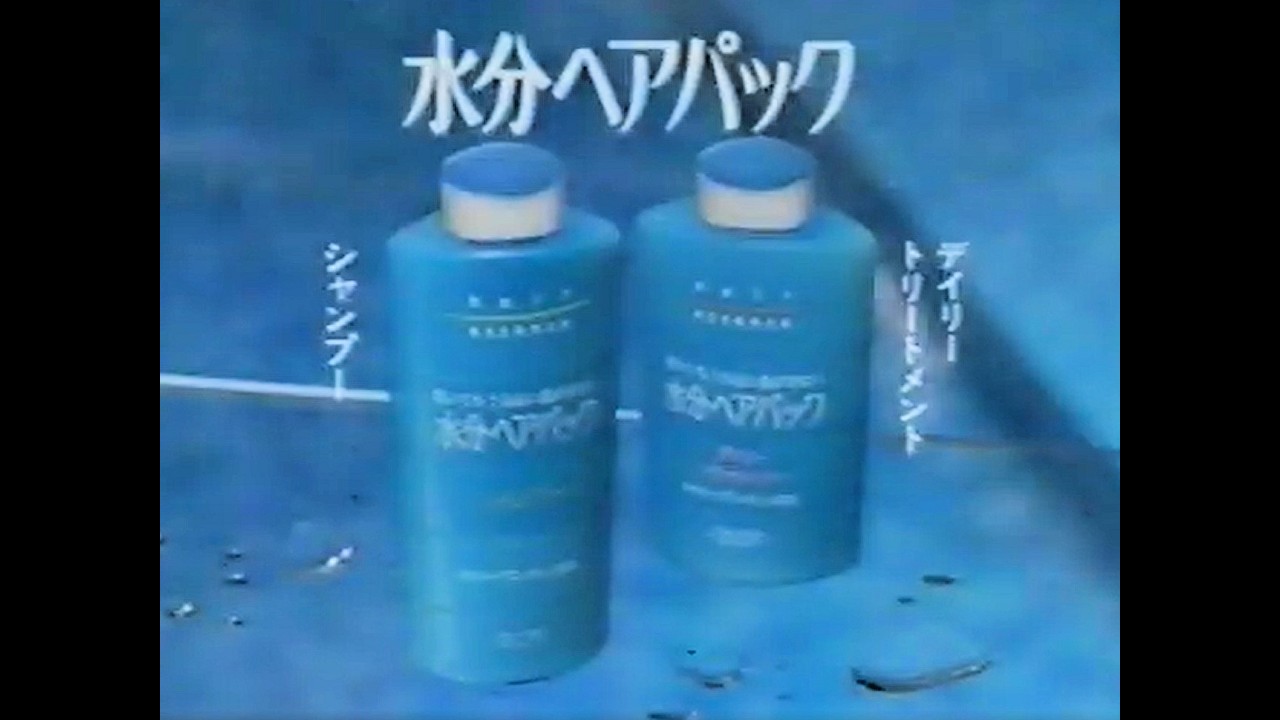 懐かしCM】まだ潤ってる 水分ヘアパック 資生堂 - YouTube