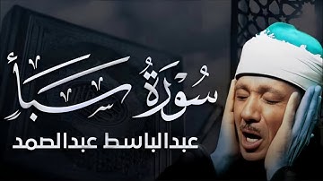 تجويد خاشع لسورة سبأ (كاملة) _ الشيخ عبدالباسط عبدالصمد الباكي المبكي تلاوة خاشعة مبهر Live Stream