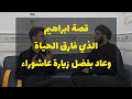قصة ابراهيم الذي عاد من الموت 