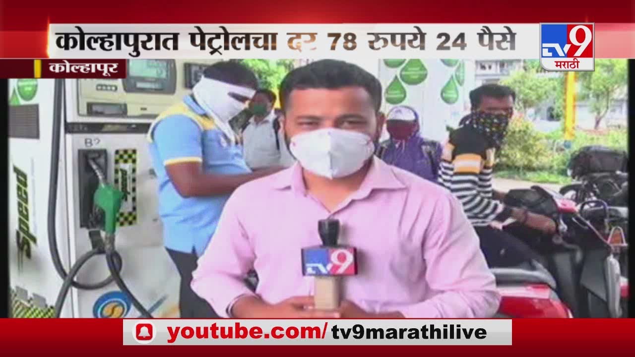 Fuel Inflation महाराष्ट्रात इंधन दरवाढ पुणे, कोल्हापूरहून Live