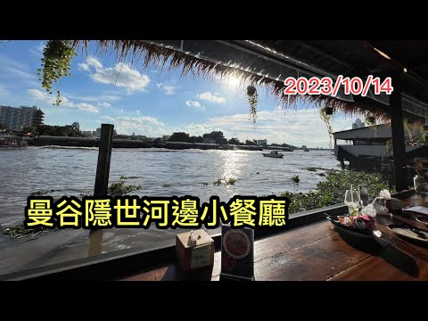 2023/10/14📸🌅 親身實拍／食～曼谷百年古屋近距離無敵河景網紅餐廳Naam 1608，真係咁正？魚露單骨雞翼又幾高水準！ ~✹香港#移居泰國 旅遊達人Roger Wu胡慧冲