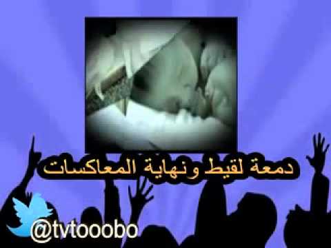 دمعة لقيط ونهاية المعاكسات