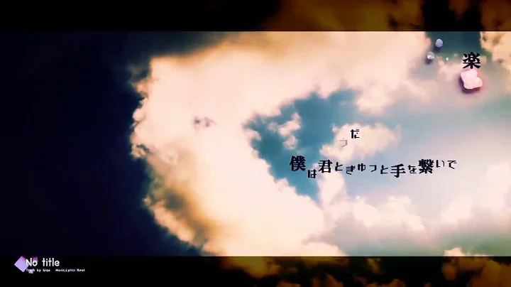 No title歌ってみたのはメガテラ・ゼロ