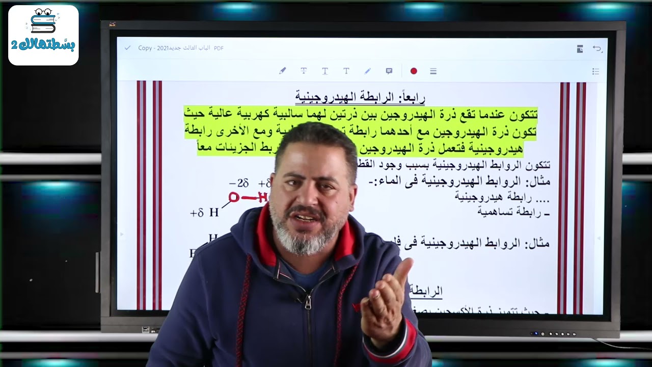 الرابطة التناسقية والهيدروجينية والفلزية | كيمياء ثانية ثانوي | مستر نبيل المنيسي