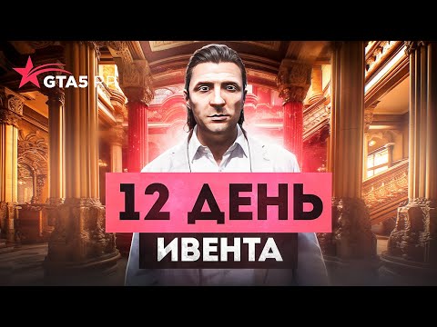 12 ДЕНЬ ИВЕНТА. В ПОИСКАХ КЕЙСОВ ГОДОВЩИНЫ GTA 5 RP | ГТА 5 РП