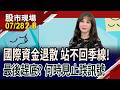 屢站不回季線!均線成蓋頭反壓 台股將修正到哪?時間or空間 當系統性風險來臨 不接刀.不摸底 靜待落底訊號為宜｜20260728(第2/8段)股市現場*鄭明娟(阮蕙慈)