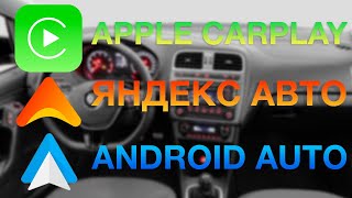 Яндекс Авто против Apple CarPlay и Android Auto screenshot 2