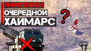 Уничтожен Очередной Хаймарс?