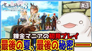 【#ライザのアトリエ3】オオサンショウウオの最後の夏、最後の秘密―― #3【新人VTuber/半崎ウイネコ】