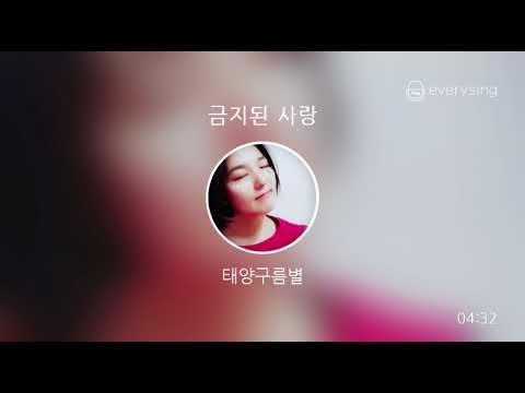 [everysing] 금지된 사랑