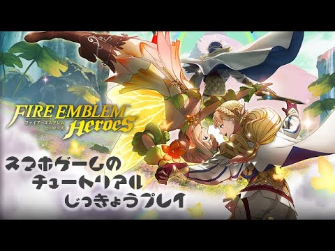 ファイアーエムブレムヒーローズ スマホゲームチュートリアル実況 Vol 12 Youtube