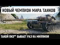 НЕРЕАЛЬНОЕ РЕАЛЬНО! Этот бой попадет в историю world of tanks! Уникум на т110е5 бьёт рекорд по урону