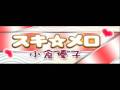 スキ☆メロ (SUKI MELO)