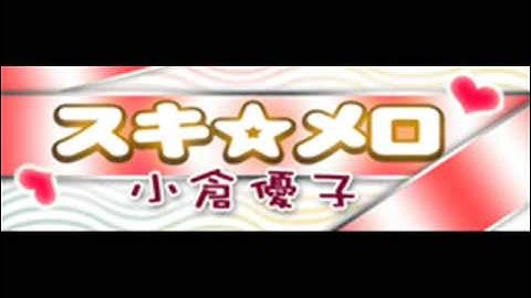 スキ☆メロ (SUKI MELO)