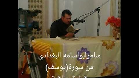سامرابواسامه البغدادي.....من سورة..يوسف...