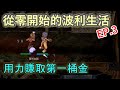 TWRO仙境傳說【雙人系列-從零開始的波利生活】EP.3 第一桶金怎麼那麼難賺！什麼都想買，但是什麼都買不起@CHA LIN 仙境傳說