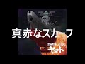 トランペット 昭和の名曲 真赤なスカーフ 2026.05.19