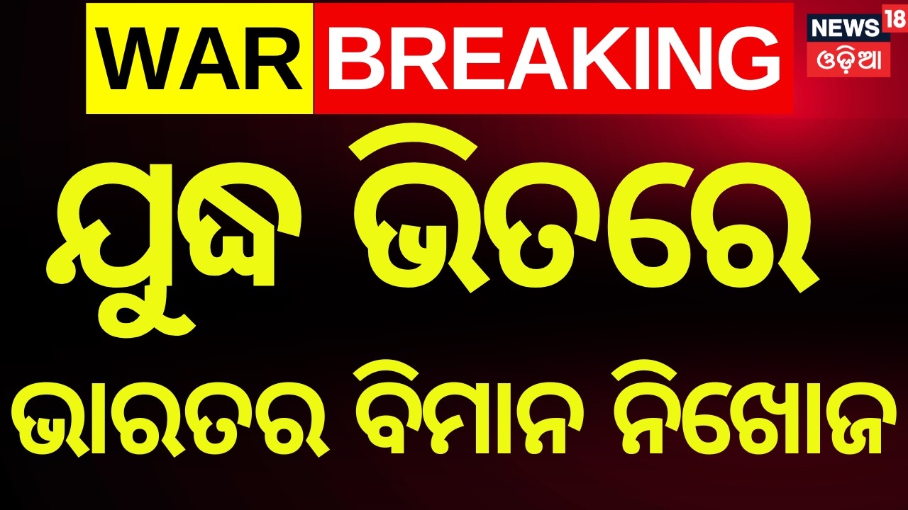 Breaking: Sukhoi-30 Fighter Jet Missing Near Jorhat in Assam | Odia News