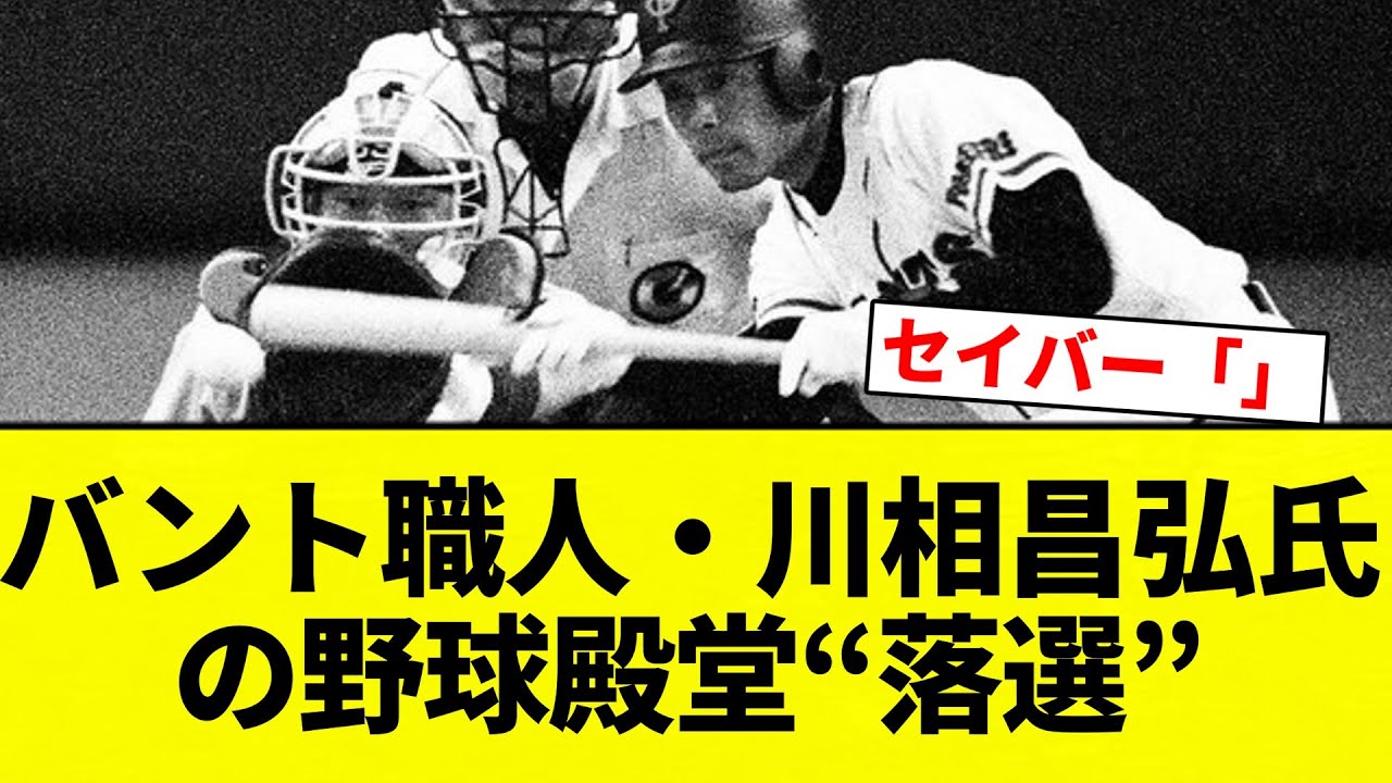 【殿堂】世界一のバント職人・川相昌弘氏の野球殿堂“落選”で浮き彫りになった選ぶ側の問題点【プロ野球反応集】【2chスレ】【なんG】
