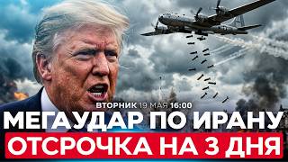 ТРАМП ОТЛОЖИЛ МАССИРОВАННЫЙ УДАР ПО ИРАНУ НА 3 ДНЯ. США ЖДУТ НОВЫХ ПРЕДЛОЖЕНИЙ ТЕГЕРАНА. 19/5. 16:00