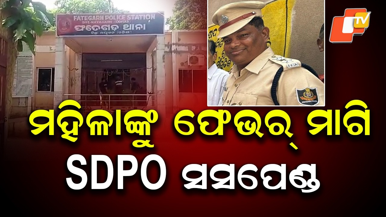 Khandapada SDPO Suspended by DG Office Over Misconduct Allegations
