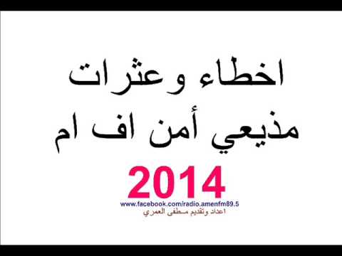 اخطاء وعثرات مذيعي امن اف ام 2014 اعداد وتقديم مصطفى العمري