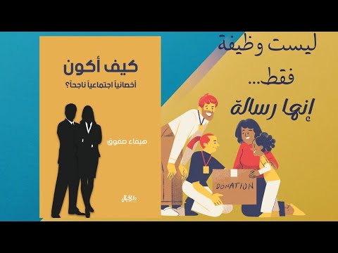 أسرار الأخصائي الإجتماعي الناجح من كتاب كيف أكون أخصائي ا اجتماعي ا ناجحا سوسيولوجيا