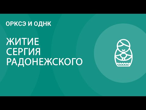 Сергий Радонежский