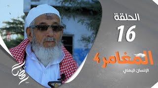 برنامج المغامر 4 - الإنسان اليمني | الحلقة 16 - المطار