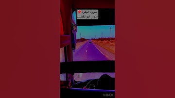 سورة البقرة بأجمل صوت في الدنيا صوت جميل جدا #انور_ابوالفضل #راحة_نفسية