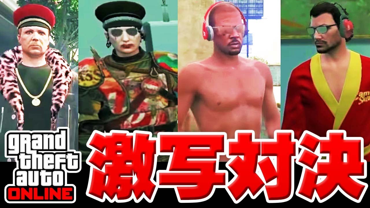 【４人実況】GTAオンライン『衝撃的瞬間』激写対決！