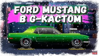 СВАП Ford Mustang'68 в G-Кастом | Проект на аккаунте подписчика | Drag Racing Уличные гонки