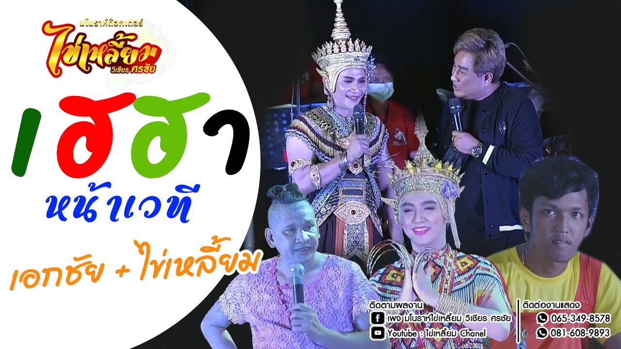 เฮฮาหน้าเวที EP 06 เอกชัย+ไข่เหลี้ยม ศรีธน ชนน้องสิงหา Iไข่เหลี้ยม chanel I