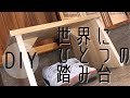 【踏み台・DIY】玄関の救世主登場な件について。～世界にひとつだけの踏み台～