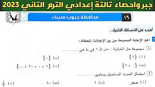 حل امتحان محافظة جنوب سيناء جبر الصف الثالث الإعدادي الترم الثاني من كراسة المعاصر 2023