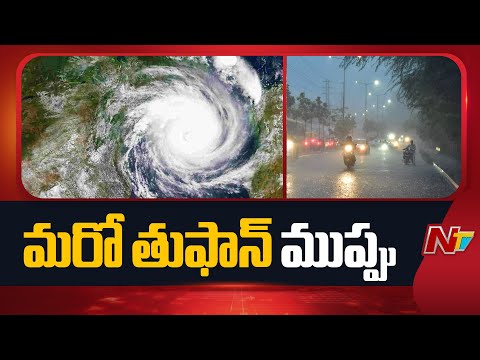 Weather Update: భయపెడుతున్న మరో తుఫాన్ గండం | NTV Telugu - NTVTELUGU