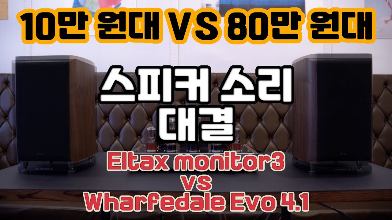 올드첸 EL34에 10만 원대 스피커, 80만 원대 스피커 연결해서 비교해보기 - 어느소리가 더 좋은가요?(엘탁스 모니터3 vs 와피데일 에보4.1)