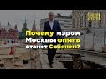 Почему мэром Москвы опять станет Собянин?