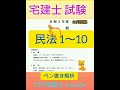 宅建士試験(令3年10月)民法❕     オリジナル解説(Civil law)