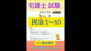 宅建士試験(令3年10月)民法❕     オリジナル解説(Civil law)