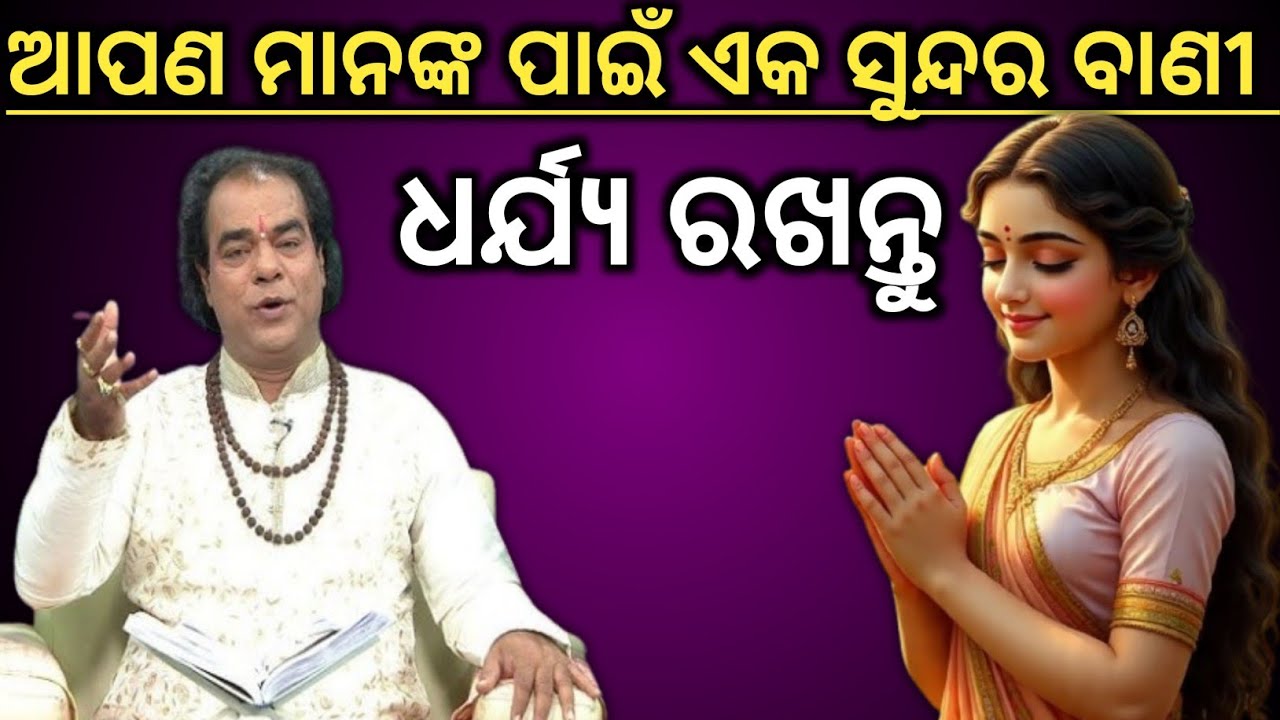 ଧର୍ଯ୍ୟ ର ଫଳ ସବୁବେଳେ ଶୁଭ ହିଁ ହୋଇଥାଏ // sadhu bani // odia sadhubani // jitu das sadhubani 