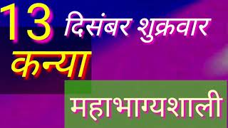 कन्या राशि ।। महाभाग्यशाली ।। दिनांक 13 दिसंबर 2019, दिन शुक्रवार ।। पं.कमलेश शर्मा ।।